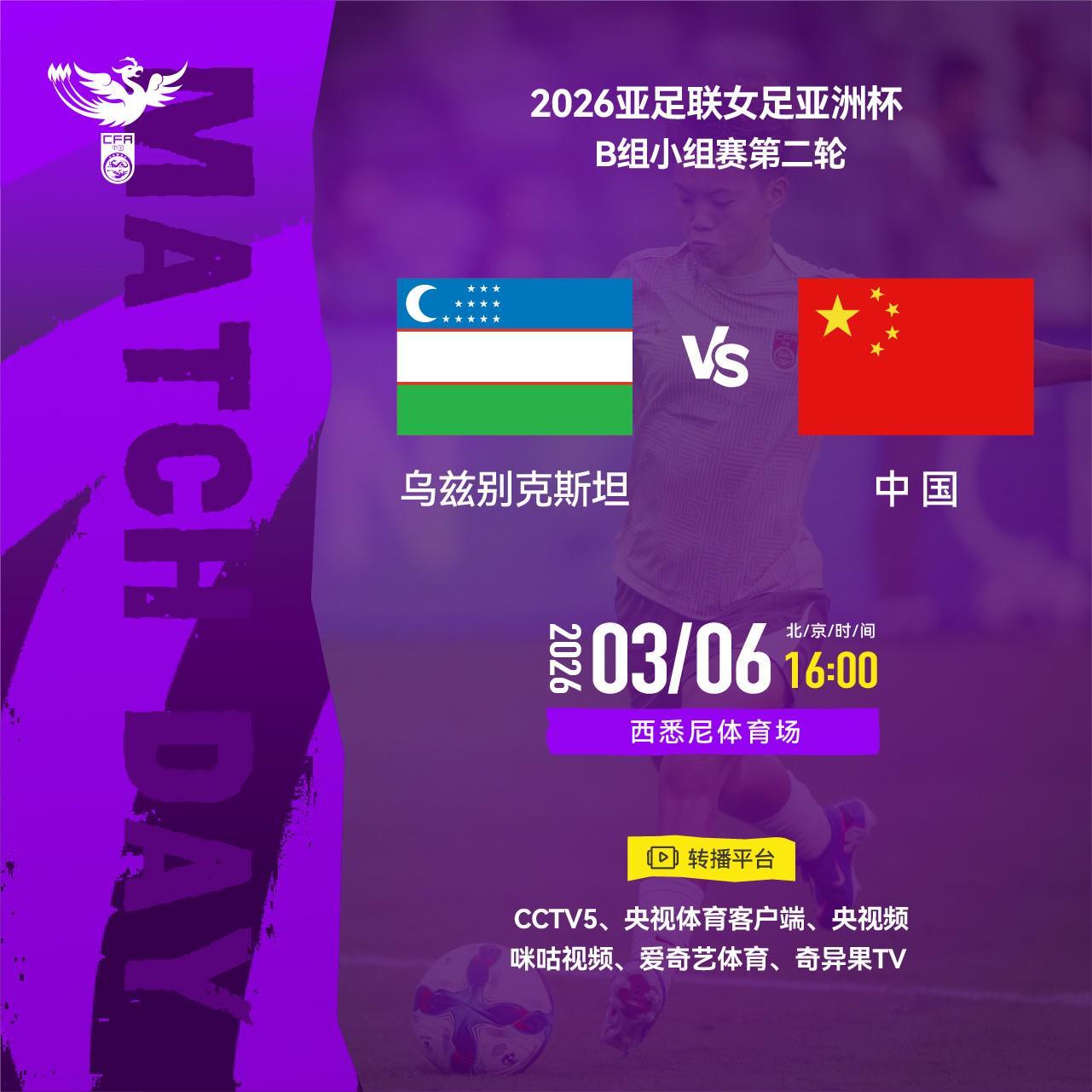 官方：CCTV5将直播女足亚洲杯第2轮中国女足vs乌兹别克斯坦